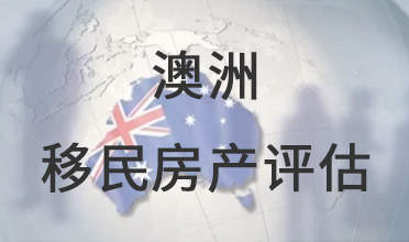 澳洲移民房产评估
